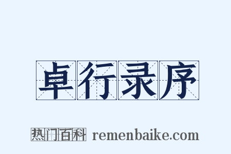 卓行录序是什么意思的图片